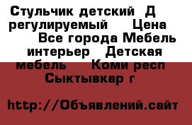 Стульчик детский  Д-04 (регулируемый). › Цена ­ 500 - Все города Мебель, интерьер » Детская мебель   . Коми респ.,Сыктывкар г.